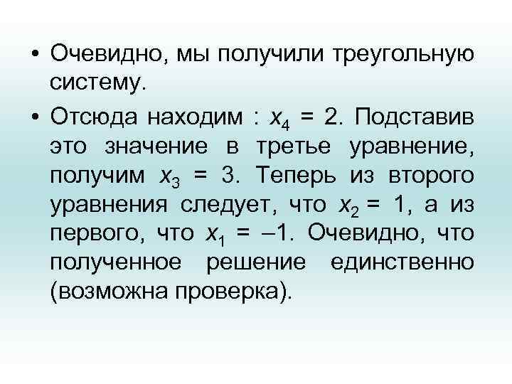  • Очевидно, мы получили треугольную систему. • Отсюда находим : x 4 =