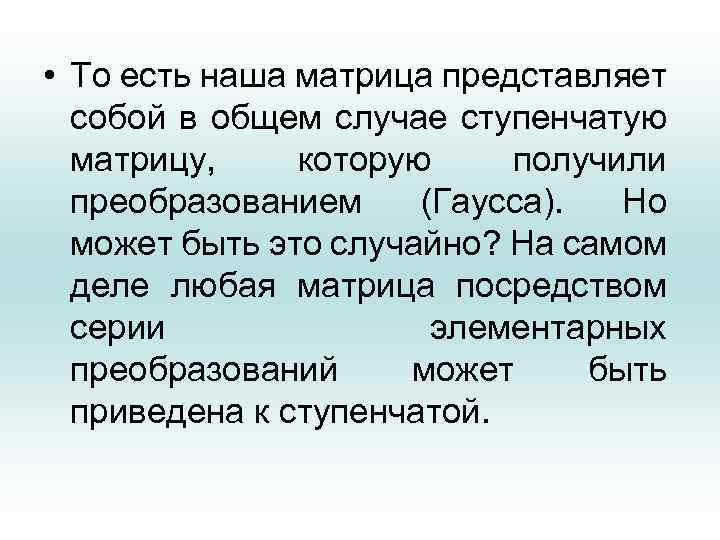  • То есть наша матрица представляет собой в общем случае ступенчатую матрицу, которую