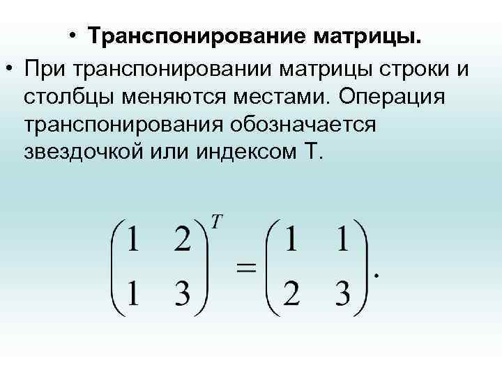  • Транспонирование матрицы. • При транспонировании матрицы строки и столбцы меняются местами. Операция