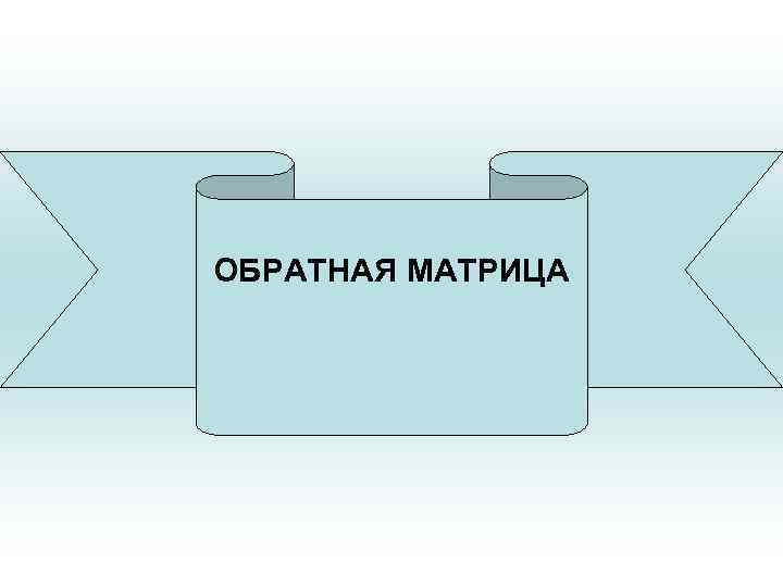 ОБРАТНАЯ МАТРИЦА 