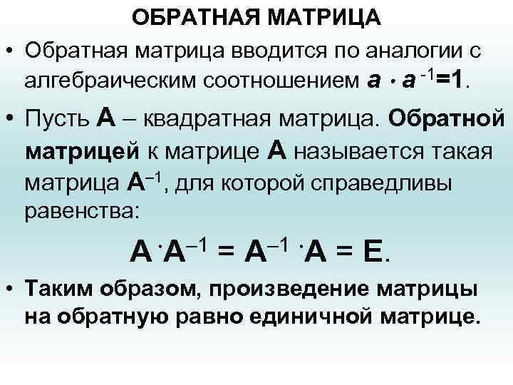 ОБРАТНАЯ МАТРИЦА • Обратная матрица вводится по аналогии с алгебраическим соотношением а а -1=1.