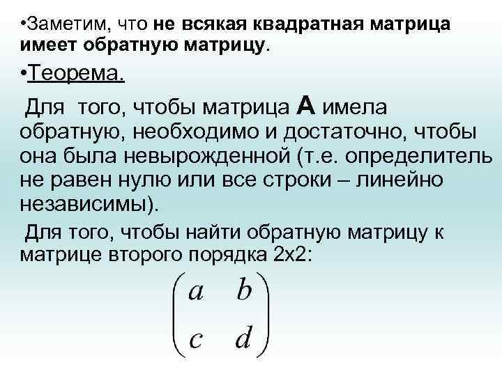  • Заметим, что не всякая квадратная матрица имеет обратную матрицу. • Теорема. Для