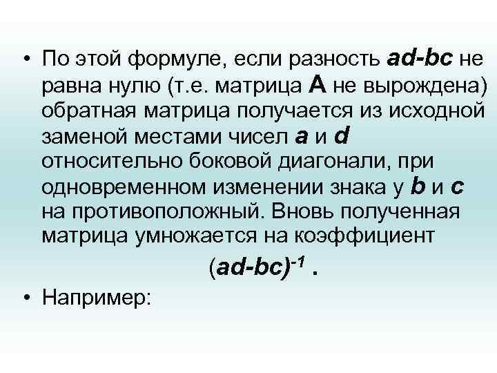  • По этой формуле, если разность ad-bc не равна нулю (т. е. матрица