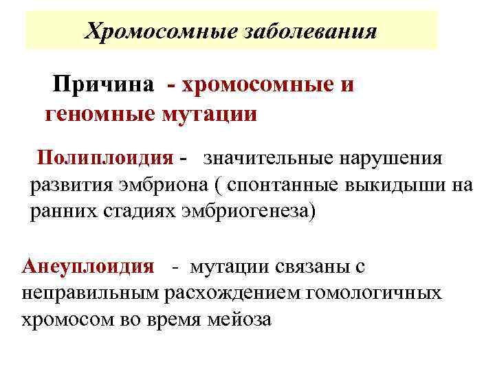 Хромосомные заболевания Причина - хромосомные и геномные мутации Полиплоидия - значительные нарушения развития эмбриона