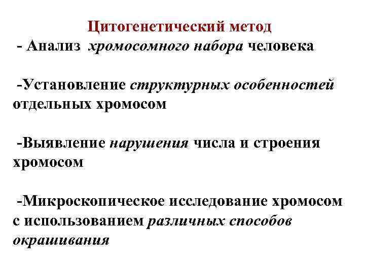 Цитогенетический метод - Анализ хромосомного набора человека -Установление структурных особенностей отдельных хромосом -Выявление нарушения