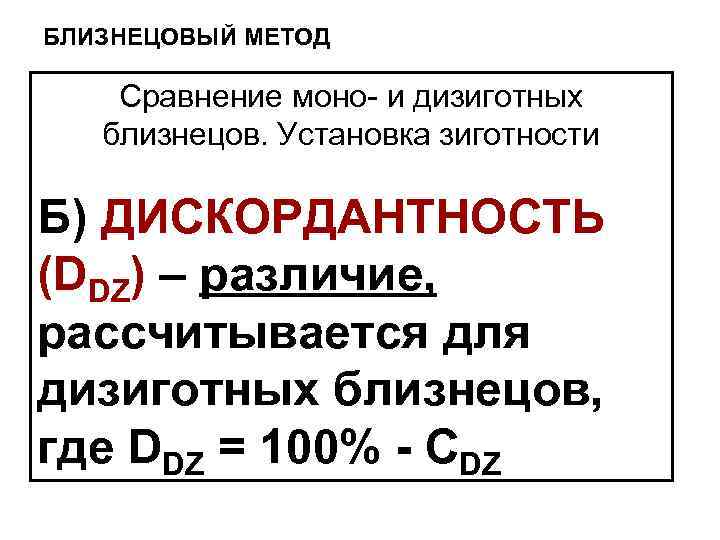 БЛИЗНЕЦОВЫЙ МЕТОД Сравнение моно- и дизиготных близнецов. Установка зиготности Б) ДИСКОРДАНТНОСТЬ (DDZ) – различие,