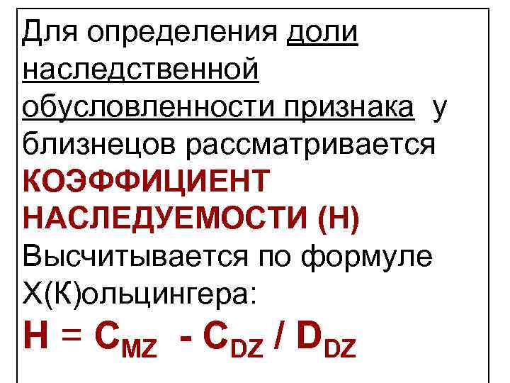 Для определения доли наследственной обусловленности признака у близнецов рассматривается КОЭФФИЦИЕНТ НАСЛЕДУЕМОСТИ (Н) Высчитывается по