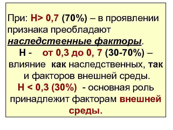 При: Н> 0, 7 (70%) – в проявлении признака преобладают наследственные факторы. Н -