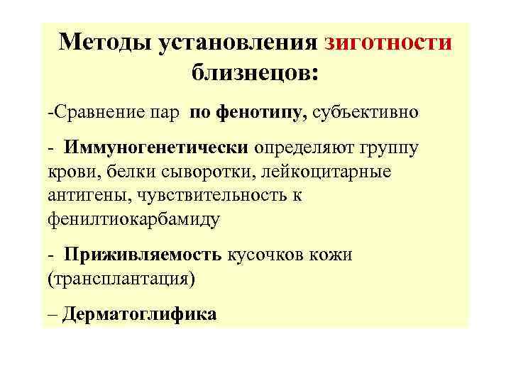 Методы установления зиготности близнецов: -Сравнение пар по фенотипу, субъективно - Иммуногенетически определяют группу крови,