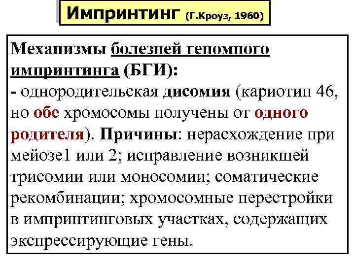 Импринтинг (Г. Кроуз, 1960) Механизмы болезней геномного импринтинга (БГИ): - однородительская дисомия (кариотип 46,