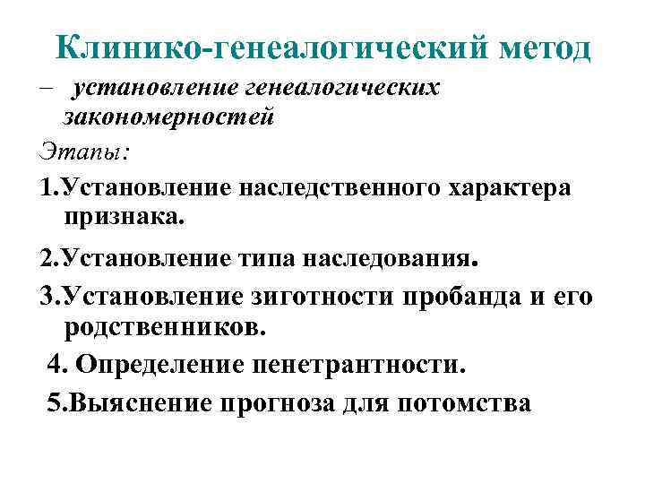 Клинико-генеалогический метод – установление генеалогических закономерностей Этапы: 1. Установление наследственного характера признака. 2. Установление