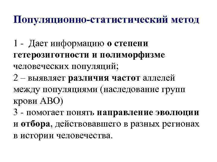 Популяционно статистический метод. Популяционно статистический метод генетика. Популяционно-статистический метод возможности метода. Популяционно-статистический метод изучения человека. Популяционно статистический метод этапы исследования \.