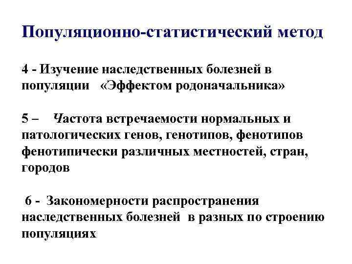 Популяционно-статистический метод 4 - Изучение наследственных болезней в популяции «Эффектом родоначальника» 5 – Частота