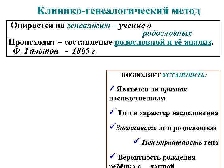 Клинико-генеалогический метод Опирается на генеалогию – учение о родословных Происходит – составление родословной и