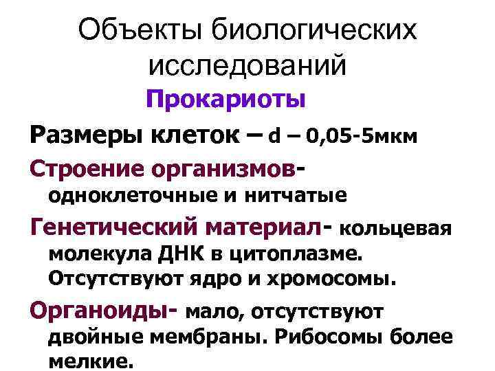 Объекты биологических исследований Прокариоты Размеры клеток – d – 0, 05 -5 мкм Строение