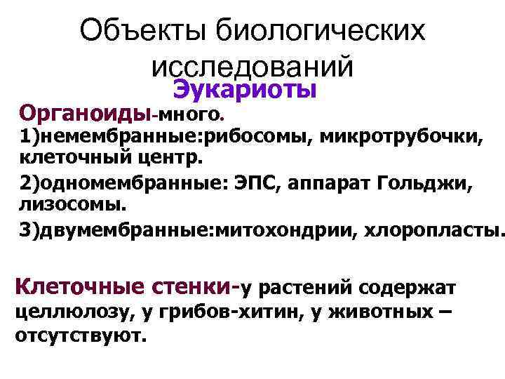 Объекты биологических исследований Эукариоты Органоиды-много. 1)немембранные: рибосомы, микротрубочки, клеточный центр. 2)одномембранные: ЭПС, аппарат Гольджи,
