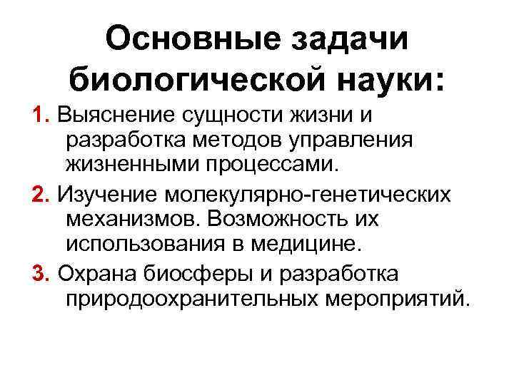 Основные задачи биологической науки: 1. Выяснение сущности жизни и разработка методов управления жизненными процессами.