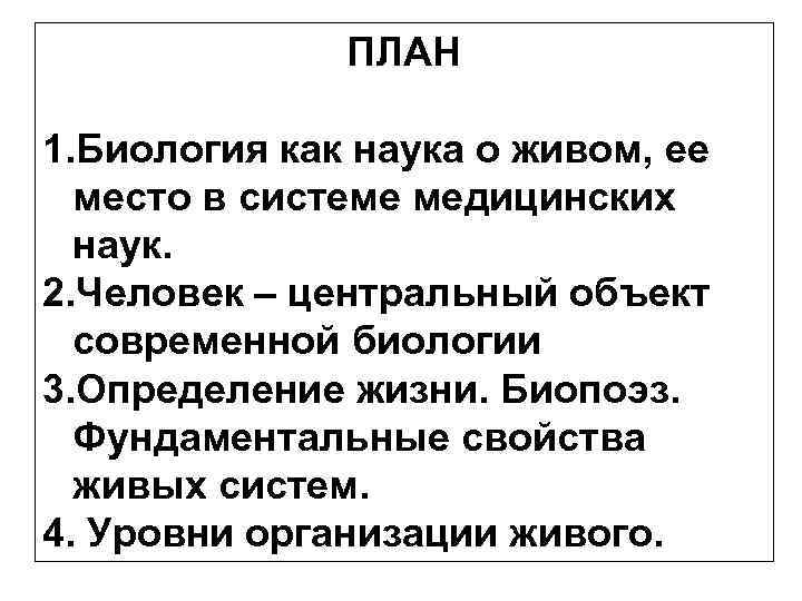 ПЛАН 1. Биология как наука о живом, ее место в системе медицинских наук. 2.