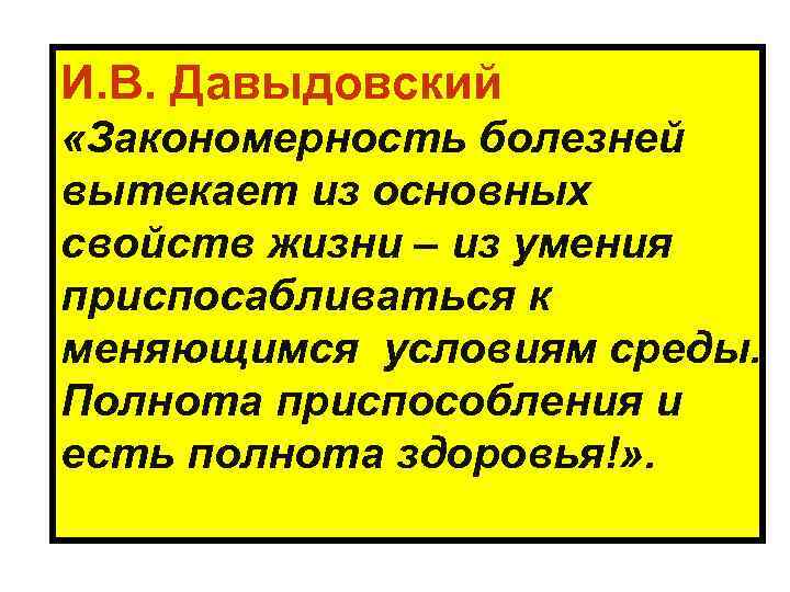 И. В. Давыдовский «Закономерность болезней вытекает из основных свойств жизни – из умения приспосабливаться