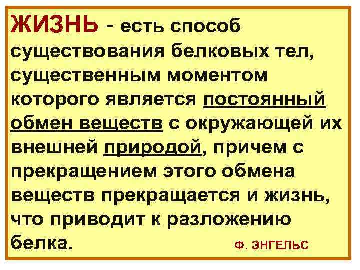 ЖИЗНЬ - есть способ существования белковых тел, существенным моментом которого является постоянный обмен веществ