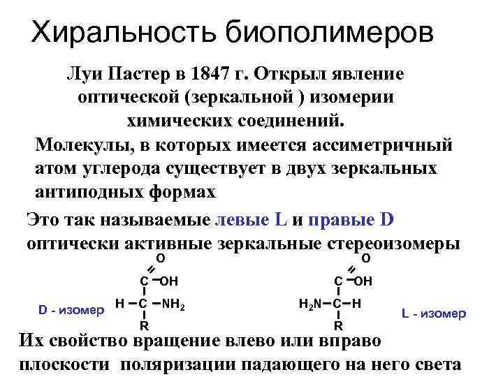 Хиральность биополимеров Луи Пастер в 1847 г. Открыл явление оптической (зеркальной ) изомерии химических