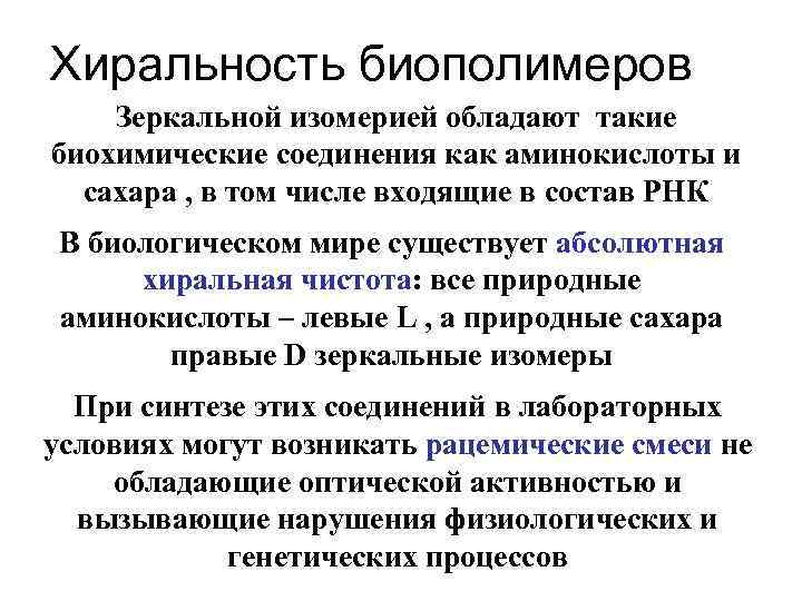 Хиральность биополимеров Зеркальной изомерией обладают такие биохимические соединения как аминокислоты и сахара , в
