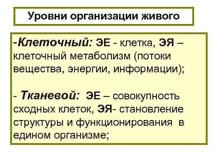 Уровни организации живого -Клеточный: ЭЕ - клетка, ЭЯ – клеточный метаболизм (потоки вещества, энергии,