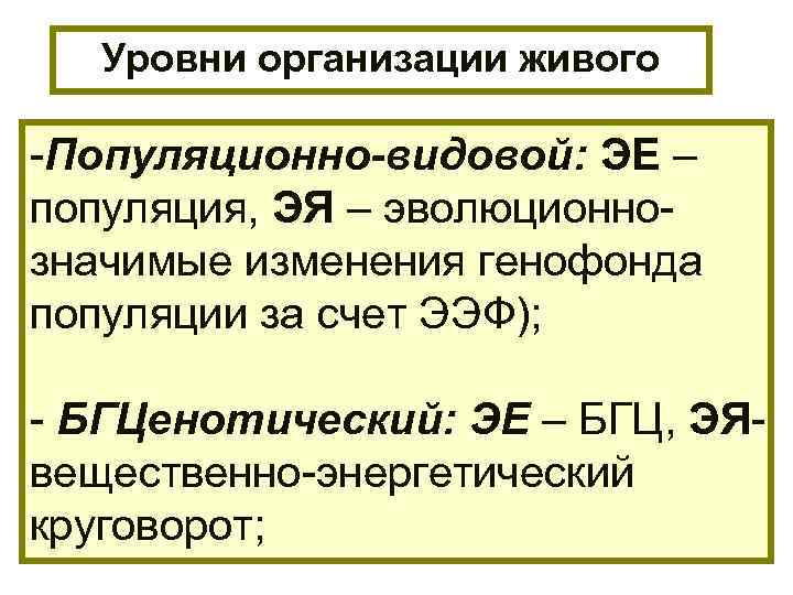 Уровни организации живого -Популяционно-видовой: ЭЕ – популяция, ЭЯ – эволюционнозначимые изменения генофонда популяции за