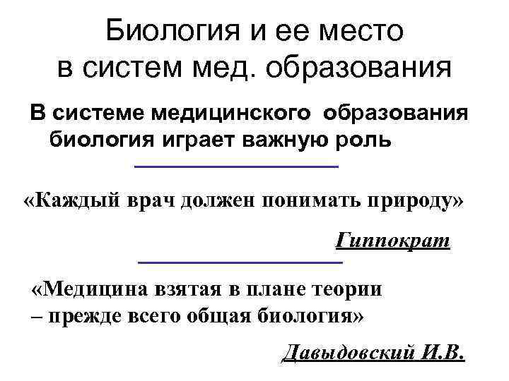 Биология и ее место в систем мед. образования В системе медицинского образования биология играет