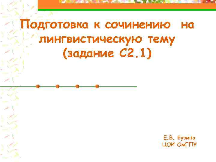 Подготовка к сочинению на лингвистическую тему (задание С 2. 1) Е. В. Бузина ЦОИ