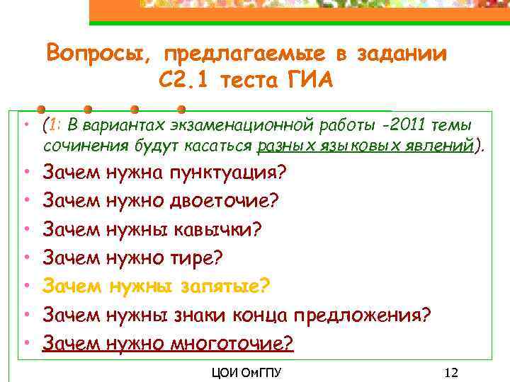 Вопросы, предлагаемые в задании С 2. 1 теста ГИА • (1: В вариантах экзаменационной