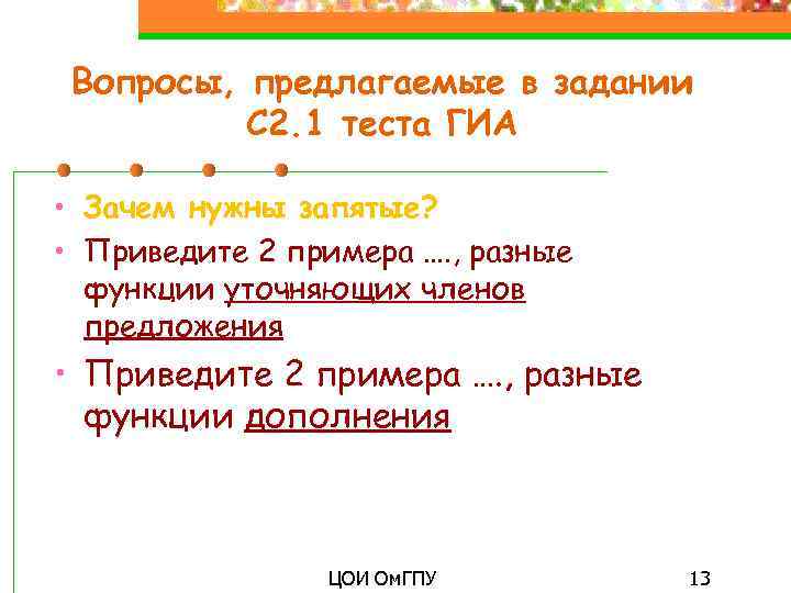 Вопросы, предлагаемые в задании С 2. 1 теста ГИА • Зачем нужны запятые? •