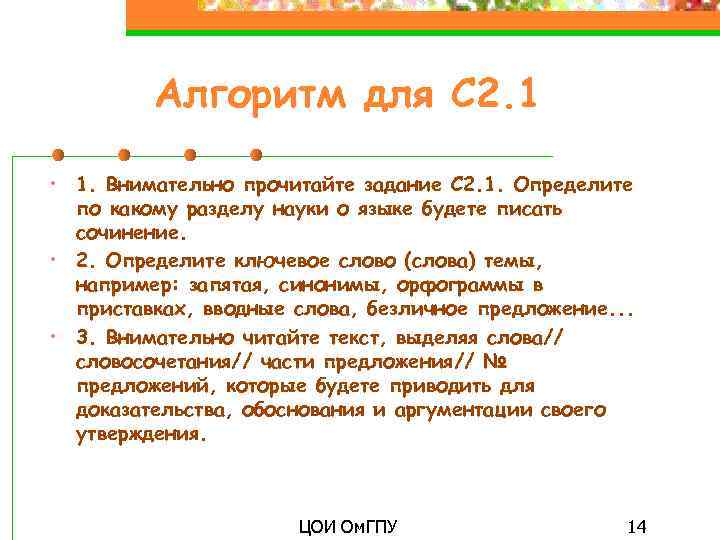 Алгоритм для С 2. 1 • 1. Внимательно прочитайте задание С 2. 1. Определите