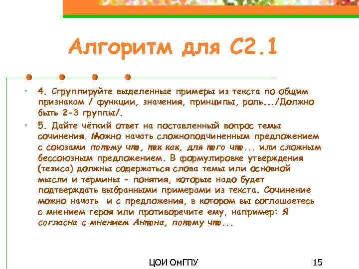 Алгоритм для С 2. 1 • • 4. Сгруппируйте выделенные примеры из текста по