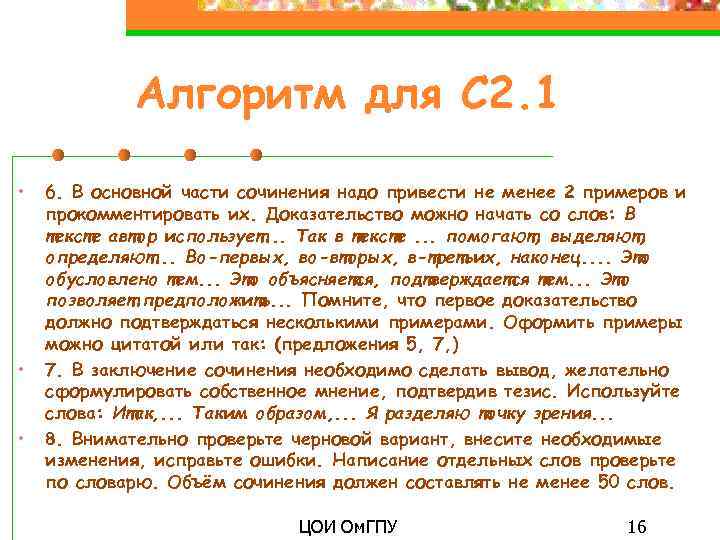 Алгоритм для С 2. 1 • • • 6. В основной части сочинения надо