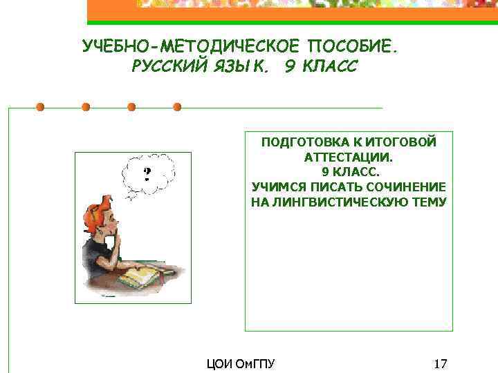 УЧЕБНО-МЕТОДИЧЕСКОЕ ПОСОБИЕ. РУССКИЙ ЯЗЫК. 9 КЛАСС ПОДГОТОВКА К ИТОГОВОЙ АТТЕСТАЦИИ. 9 КЛАСС. УЧИМСЯ ПИСАТЬ