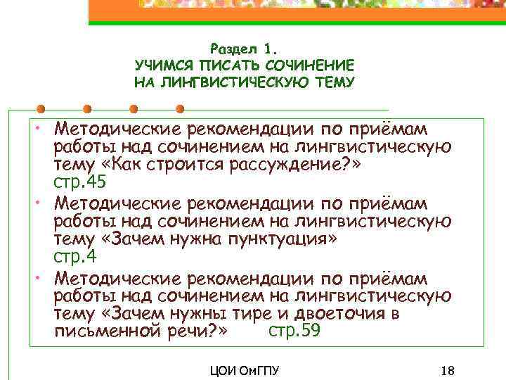 Раздел 1. УЧИМСЯ ПИСАТЬ СОЧИНЕНИЕ НА ЛИНГВИСТИЧЕСКУЮ ТЕМУ • Методические рекомендации по приёмам работы