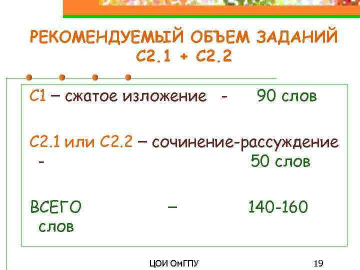 РЕКОМЕНДУЕМЫЙ ОБЪЕМ ЗАДАНИЙ С 2. 1 + С 2. 2 С 1 – сжатое