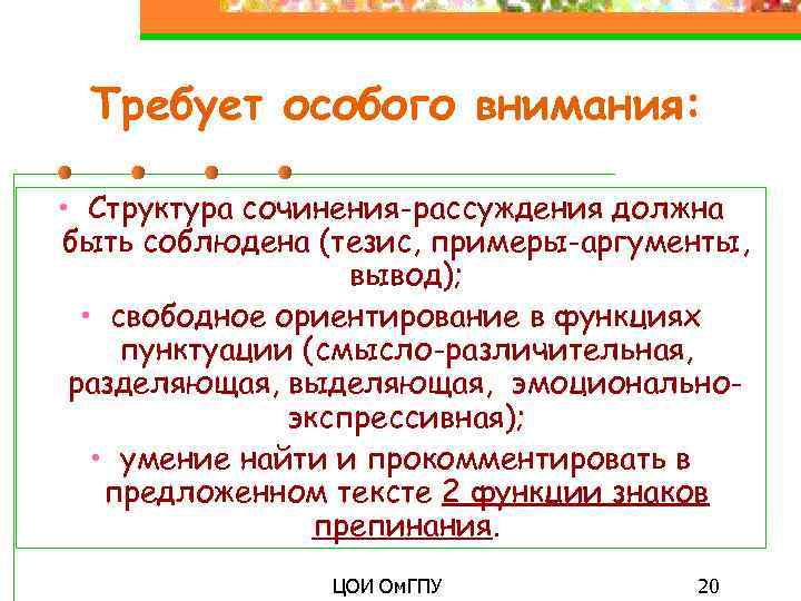 Требует особого внимания: • Структура сочинения-рассуждения должна быть соблюдена (тезис, примеры-аргументы, вывод); • свободное