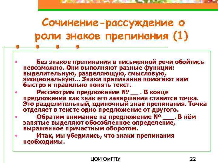  Сочинение-рассуждение о роли знаков препинания (1) • Без знаков препинания в письменной речи