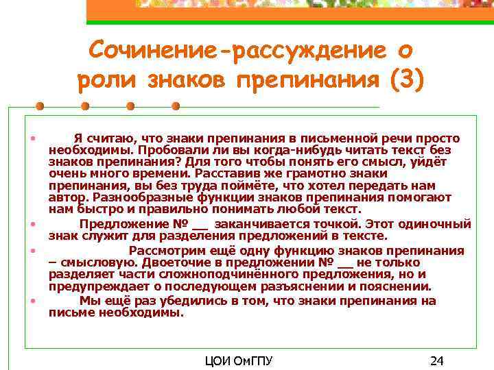 Сочинение-рассуждение о роли знаков препинания (3) • Я считаю, что знаки препинания в письменной