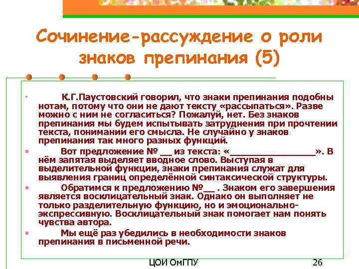 Сочинение-рассуждение о роли знаков препинания (5) • • К. Г. Паустовский говорил, что знаки