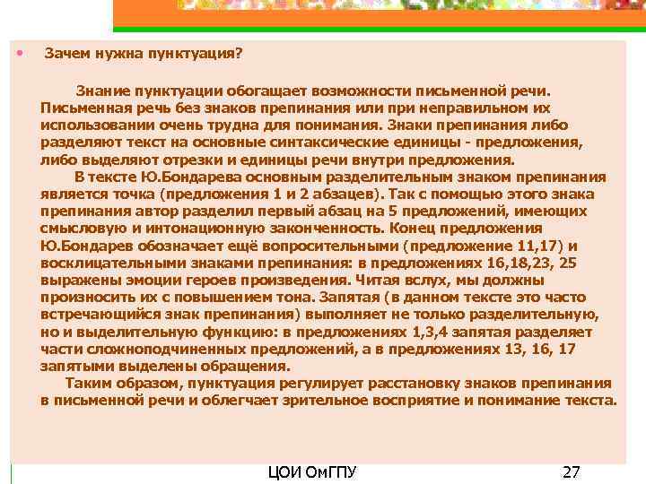  • Зачем нужна пунктуация? Знание пунктуации обогащает возможности письменной речи. Письменная речь без