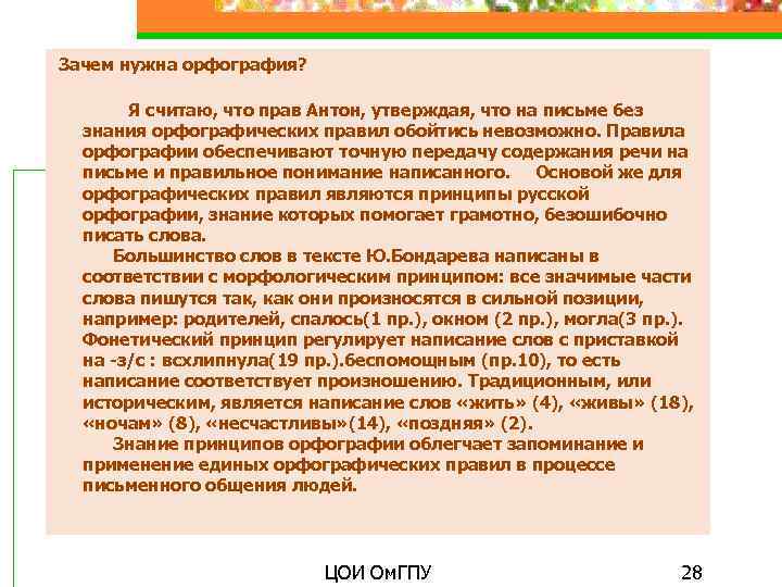  Зачем нужна орфография? Я считаю, что прав Антон, утверждая, что на письме без