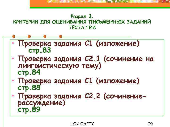 Раздел 3. КРИТЕРИИ ДЛЯ ОЦЕНИВАНИЯ ПИСЬМЕННЫХ ЗАДАНИЙ ТЕСТА ГИА • Проверка задания С 1