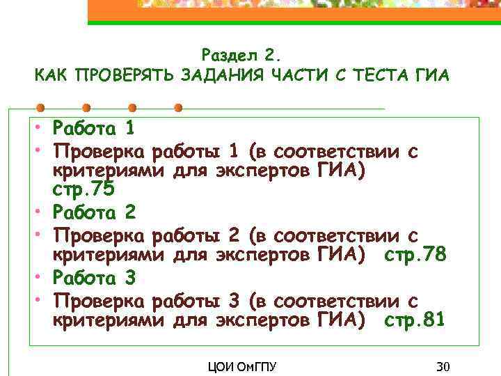 Раздел 2. КАК ПРОВЕРЯТЬ ЗАДАНИЯ ЧАСТИ С ТЕСТА ГИА • Работа 1 • Проверка