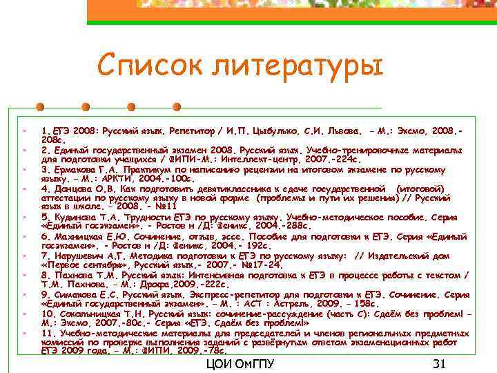 Список литературы • • • 1. ЕГЭ 2008: Русский язык. Репетитор / И. П.