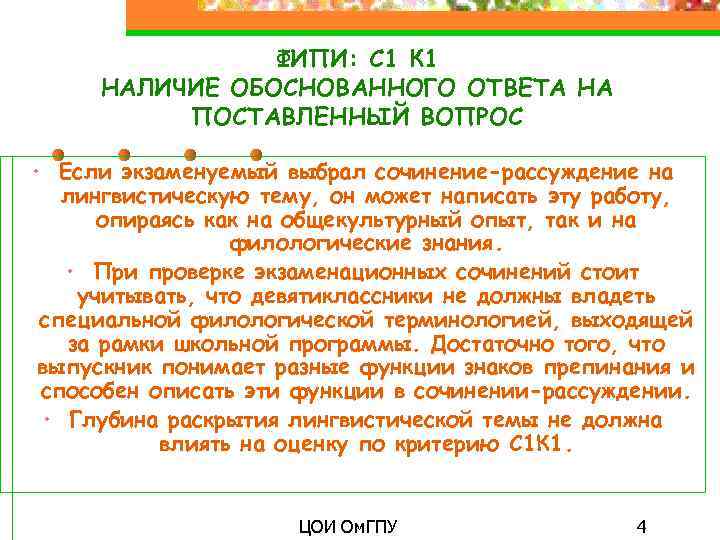 ФИПИ: С 1 К 1 НАЛИЧИЕ ОБОСНОВАННОГО ОТВЕТА НА ПОСТАВЛЕННЫЙ ВОПРОС • Если экзаменуемый