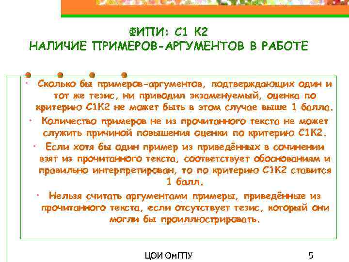 ФИПИ: С 1 К 2 НАЛИЧИЕ ПРИМЕРОВ-АРГУМЕНТОВ В РАБОТЕ • Сколько бы примеров-аргументов, подтверждающих