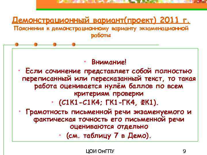 Демонстрационный вариант(проект) 2011 г. Пояснения к демонстрационному варианту экзаменационной работы • Внимание! • Если